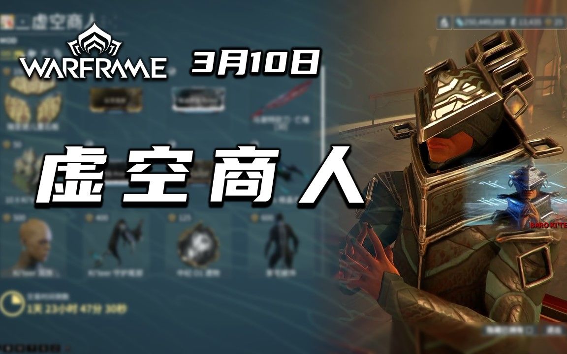 奸商来了,3.10虚空商人物品兑换推荐,抵近射击Prime,重生Prime,warframe(星际战甲国际服)星际战甲国际服攻略