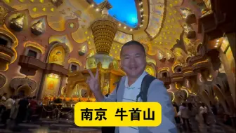 南京牛首山，门票160，地宫里装修太奢华了，大开眼界