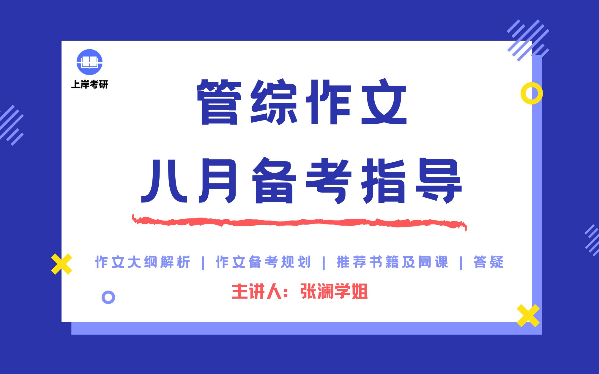 管综作文零基础选手必看 | 来自管综作文59分学姐的管综作文八月备考指导哔哩哔哩bilibili