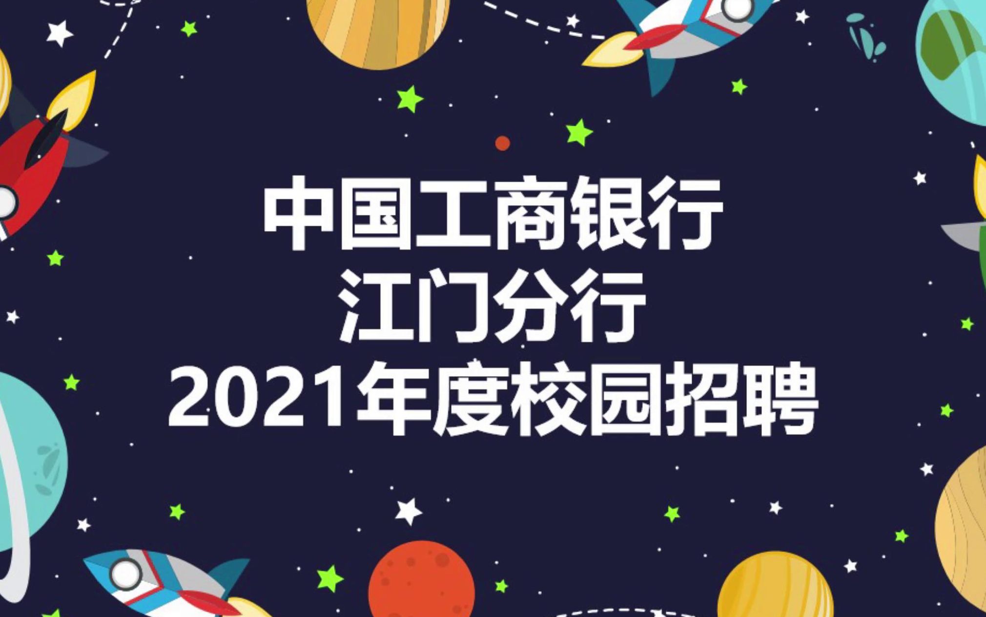 【空中宣讲】2021年度江门工行校园招聘哔哩哔哩bilibili