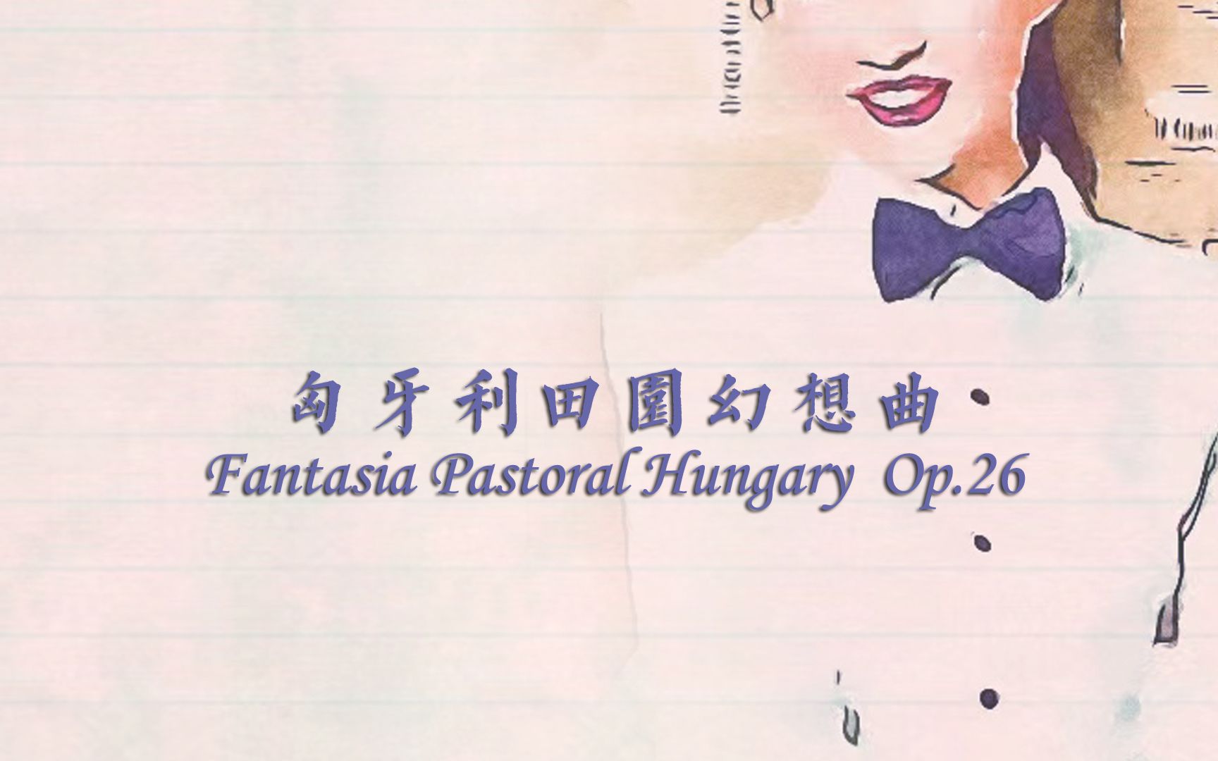 [图]【长笛】匈牙利田园幻想曲 Fantasia Pastoral Hungary Op. 26