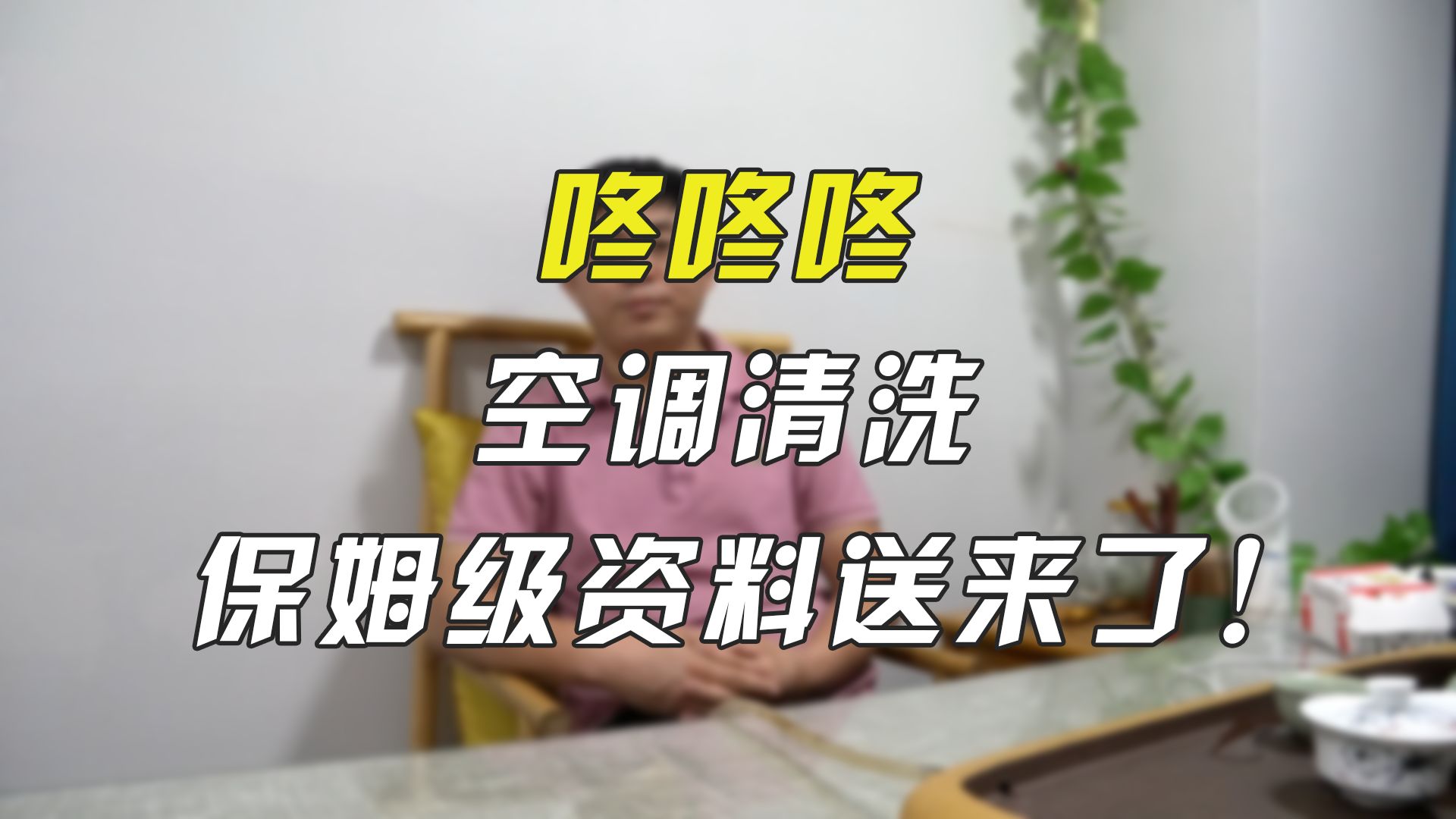 炎炎夏日,空调清洗教程分享给大家!看完自己去试试吧!哔哩哔哩bilibili