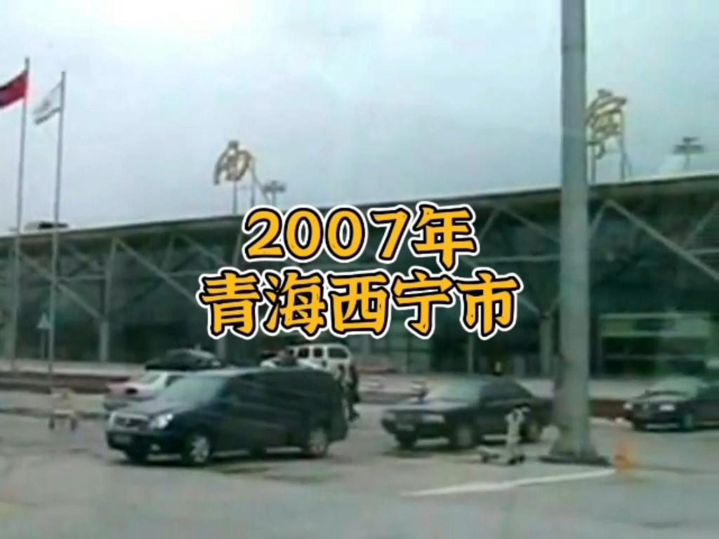 2007年的青海西宁市街景实拍哔哩哔哩bilibili