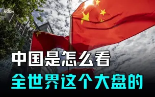 Download Video: 美国的强盗逻辑行不了多久了！倒不如看看中国如何处理世界问题