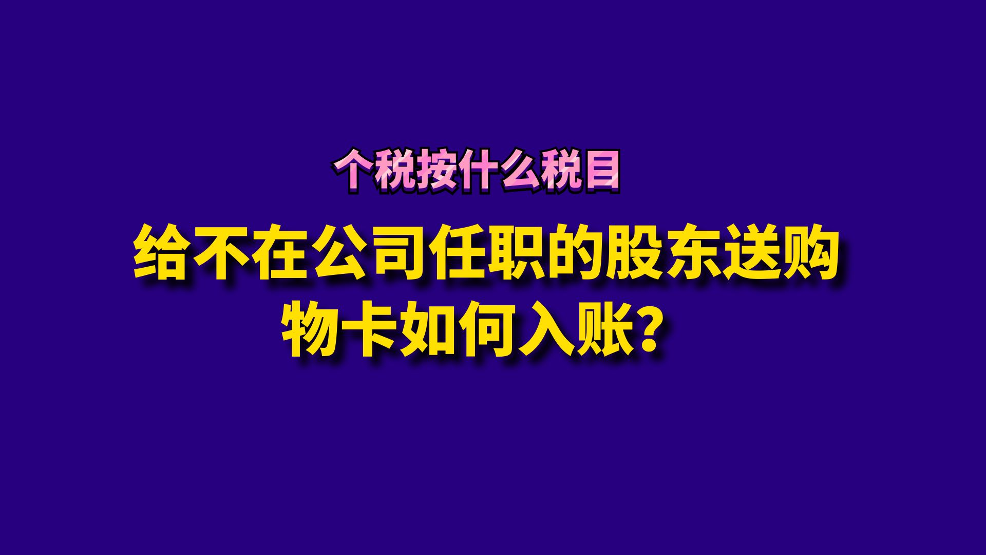 给不在公司任职的股东送购物卡如何入账?哔哩哔哩bilibili