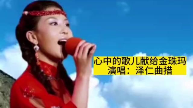 [图]《心中的歌儿献给金珠玛》，泽仁曲措凭此歌获中国红歌会总冠军