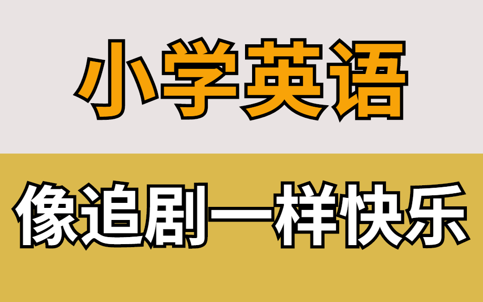 【小学英语知识】小学英语16年级基础知识点名师讲解,小学英语知识点小学英语单词汇语法,小学英语做题技巧,小学英语写作文,小升初英语基础知识...