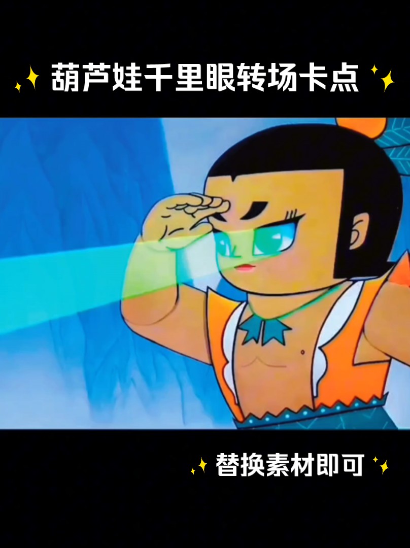 葫芦娃千里眼转场卡点