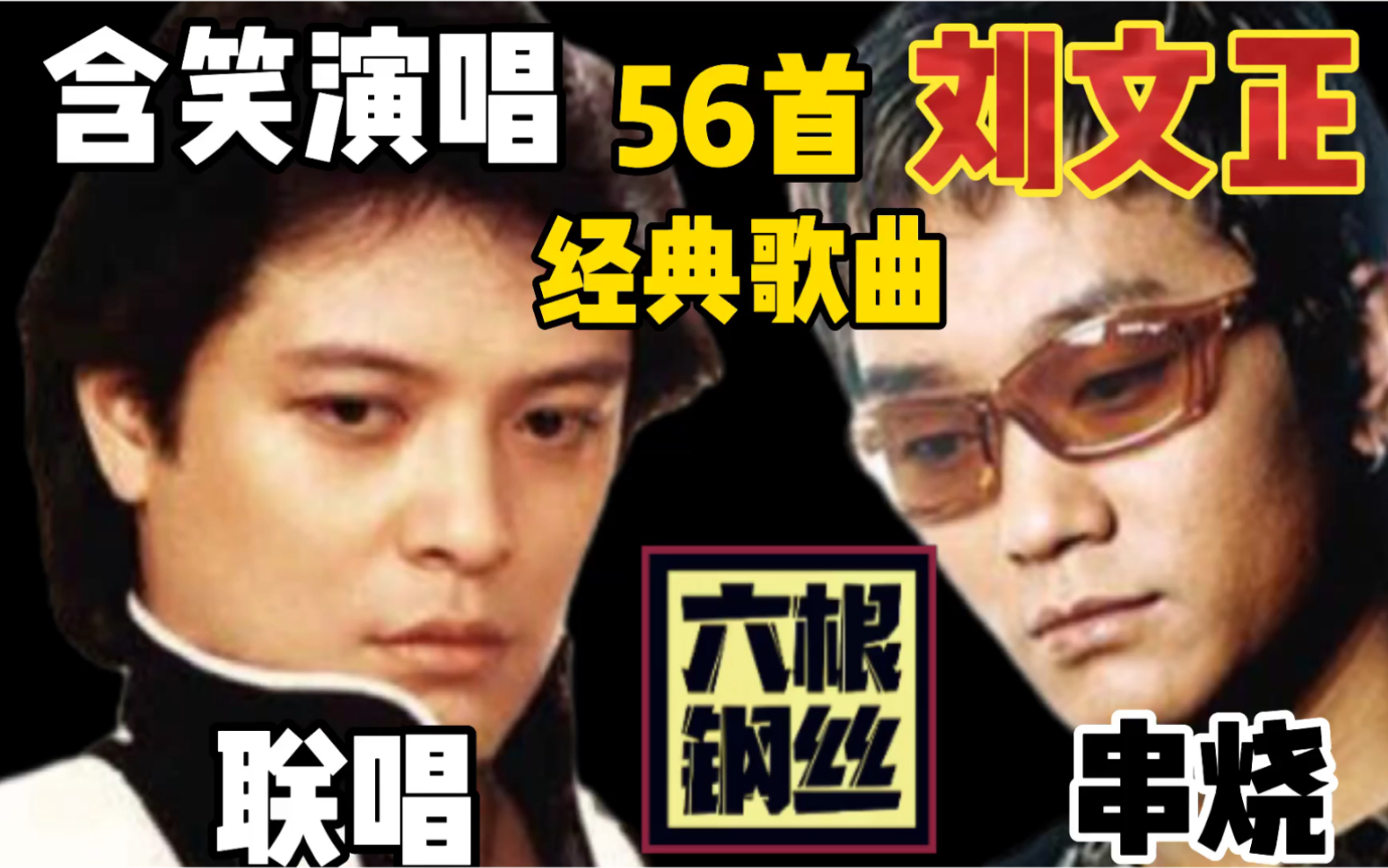 [图]刘文正56首歌曲联唱，含笑翻唱