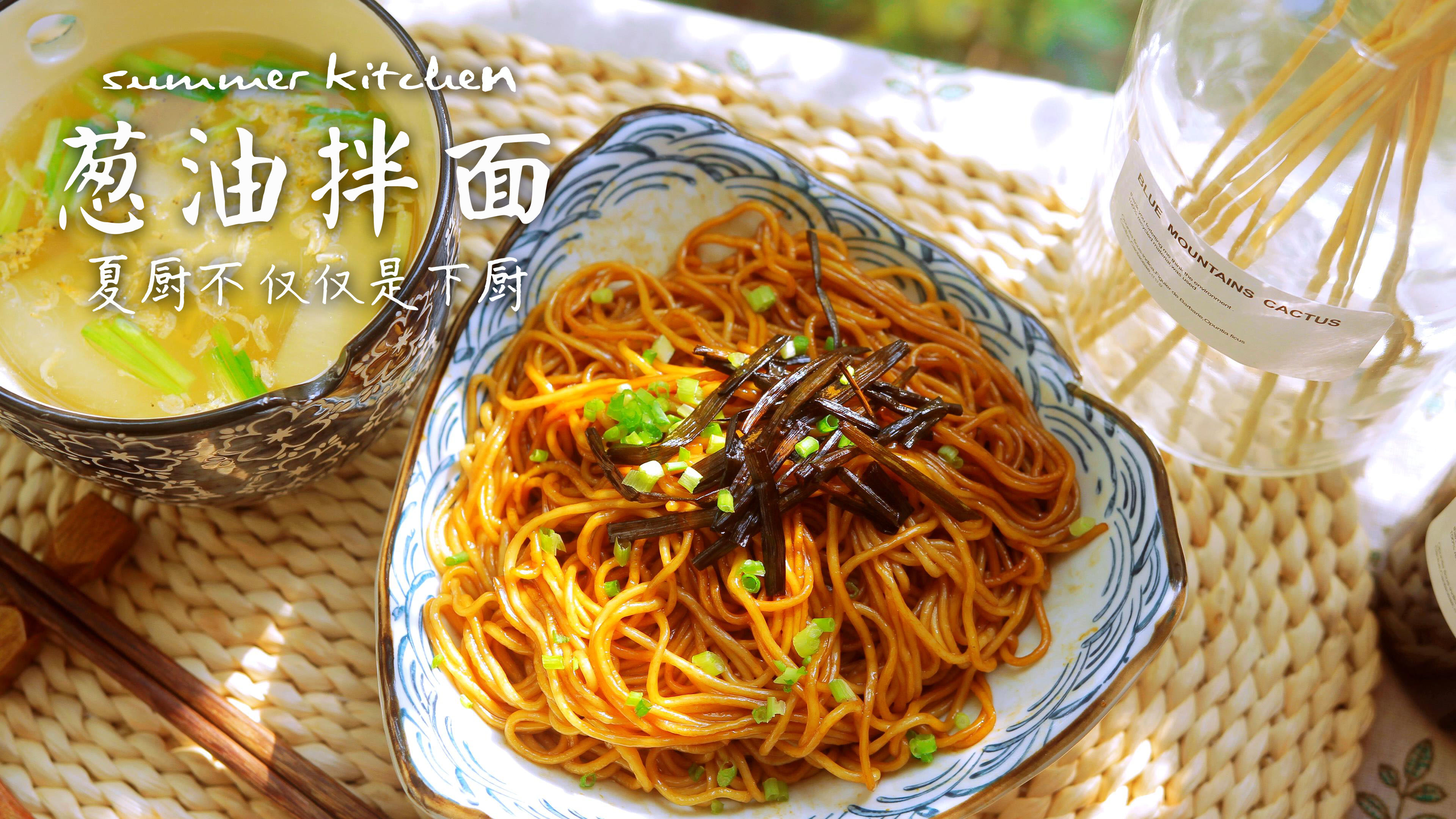 丨夏厨丨葱油拌面 vol.109
