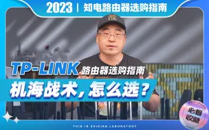 Download Video: TP-LINK路由器选购指南：机海战术，怎么选？