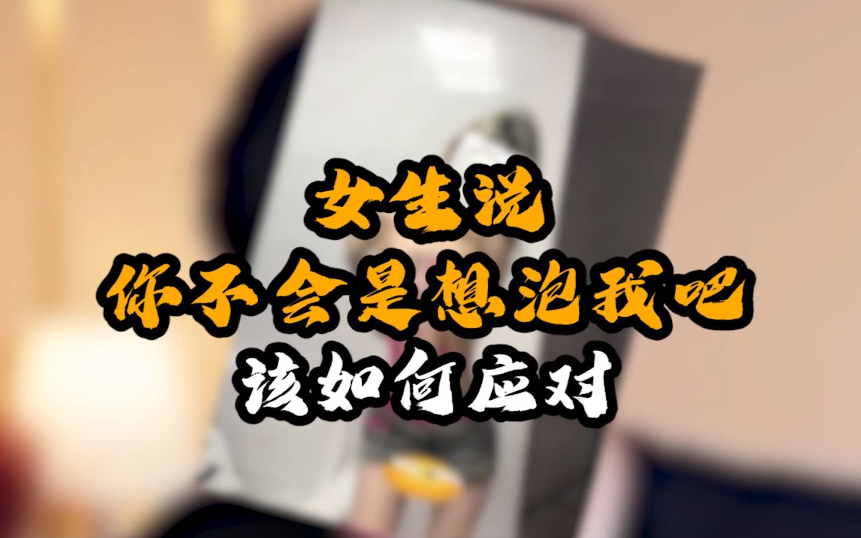 女生说你不会是想泡我吧,怎么高情商回复让她喜欢你!