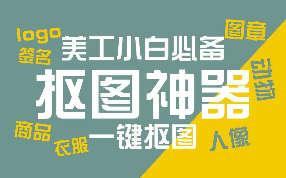 【饭圈技能】美工小白必备抠图神器|教你轻轻松松一键抠图哔哩哔哩bilibili