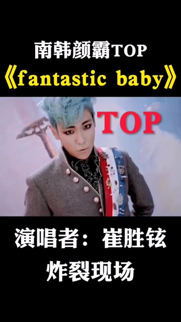 南韩颜霸崔胜铉TOP,《fantastic baby》哔哩哔哩bilibili