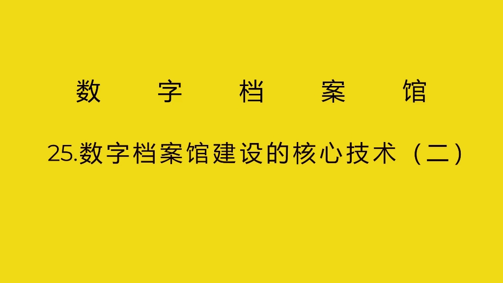 25.数字档案馆建设的核心技术(二)哔哩哔哩bilibili