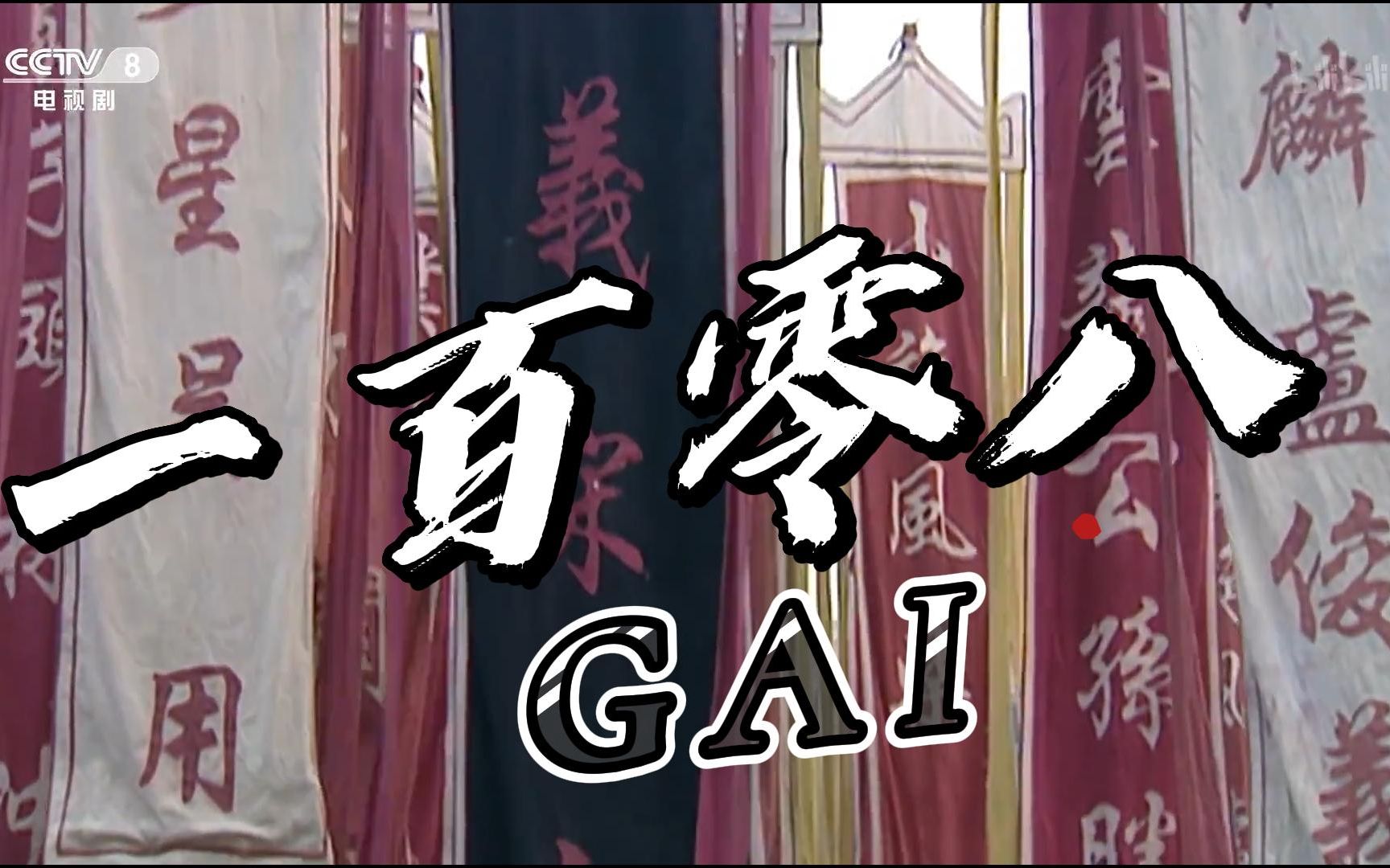 [图]【GAI】话说从前 水泊梁山 《一百零八》忠肝义胆