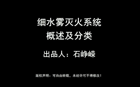 自动喷水灭火系统细水雾灭火系统哔哩哔哩bilibili