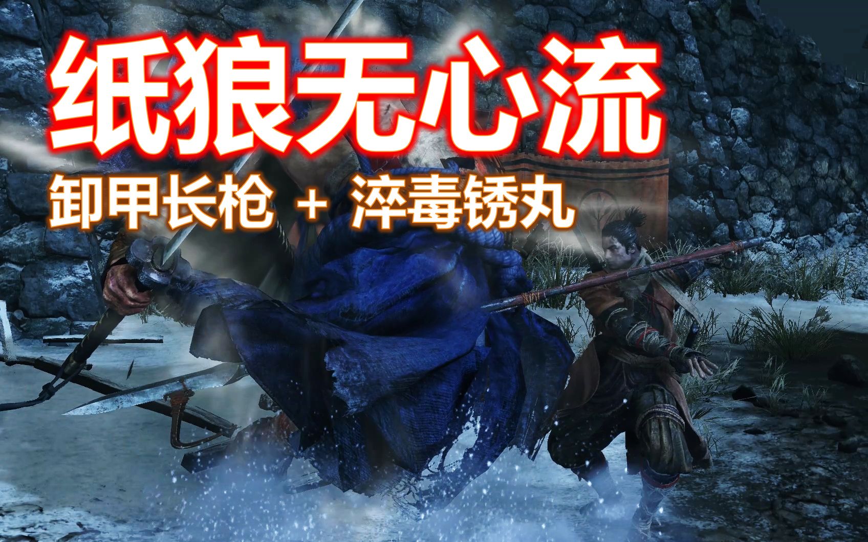 纸狼无心流义手特性解析机关长枪锈丸