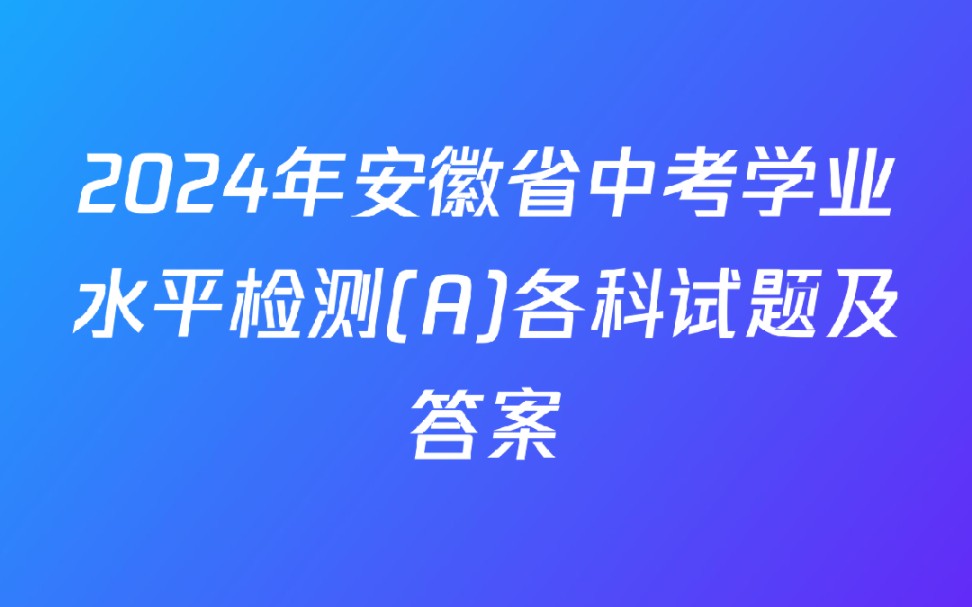 2024年安徽省中考学业水平检测(A)各科试题及答案哔哩哔哩bilibili