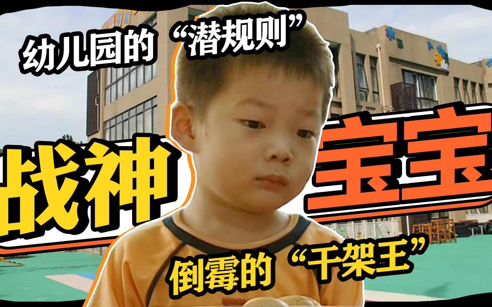 [图]幼儿园的“潜规则”，能打架往往更受欺负，实在太倒霉了！