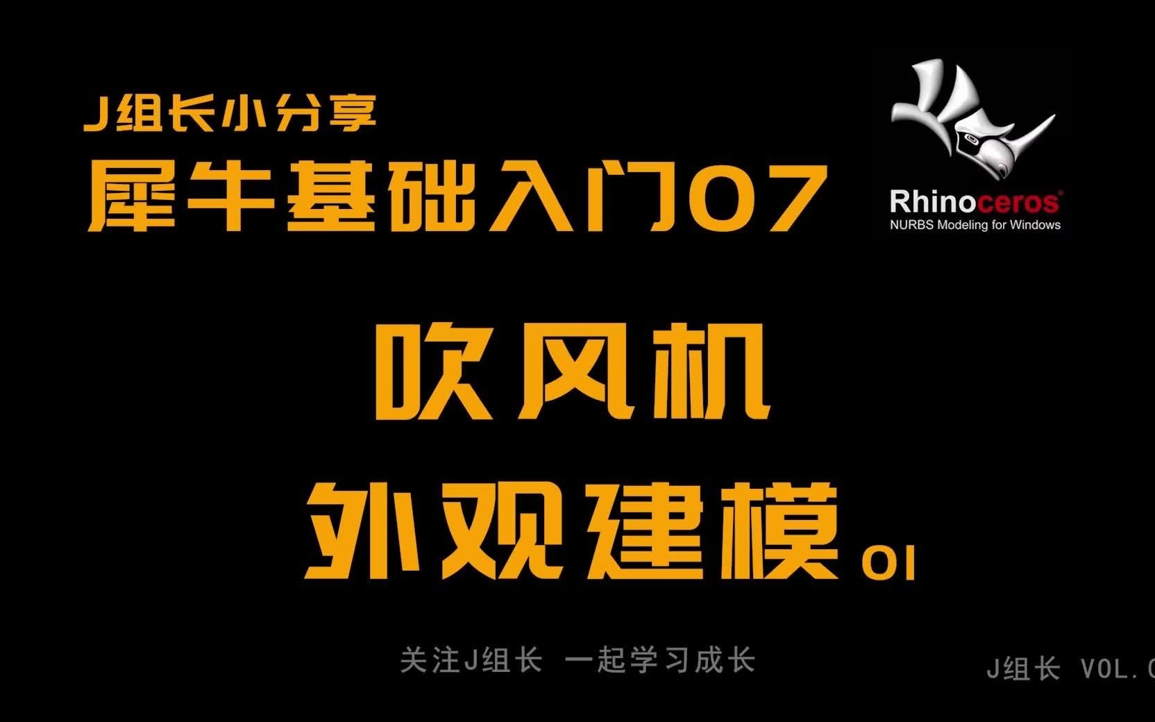 犀牛建模第7讲,吹风机建模技巧,背景图、线与面的运用,关注一下呗哔哩哔哩bilibili