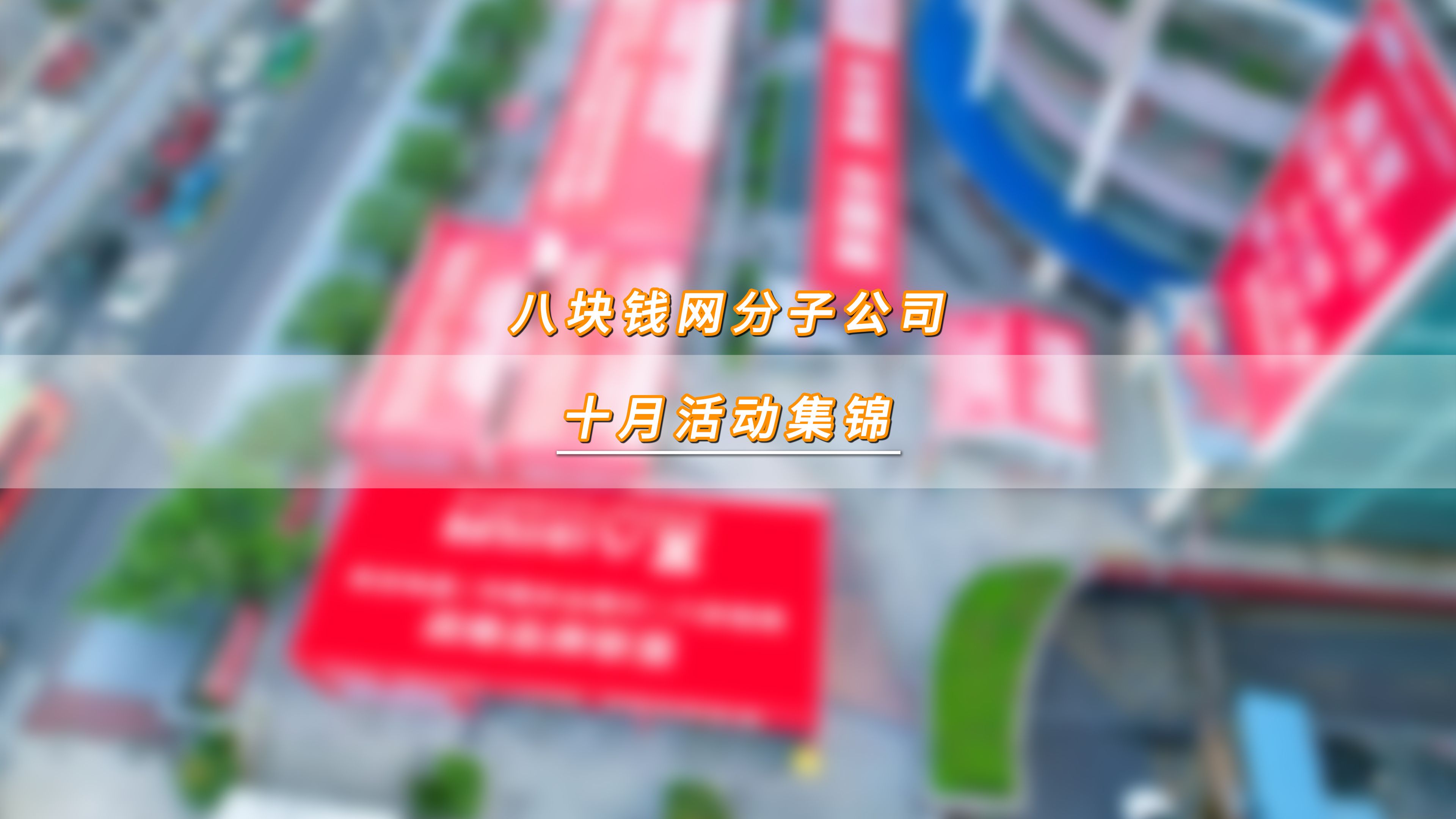 金秋十月,拼搏出光芒,八块钱网分子公司十月活动集锦,带你回顾精彩时刻哔哩哔哩bilibili