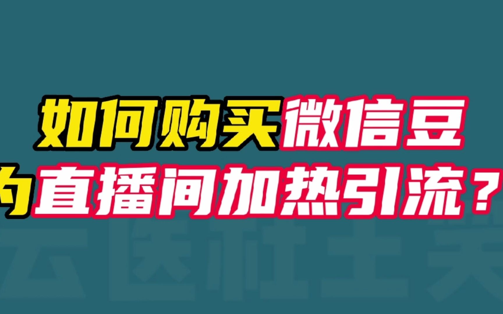 如何购买微信豆为直播间加热引流?哔哩哔哩bilibili