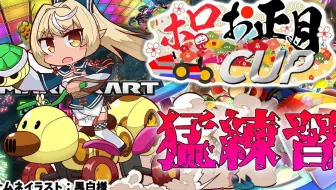 マリオカート8dx 耐久 ハナちゃんバギー求む 常闇トワ ホロライブ 哔哩哔哩 Bilibili