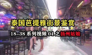 Download Video: 泰国芭提雅街景鉴赏，18-38系列视频04之扬州姑娘