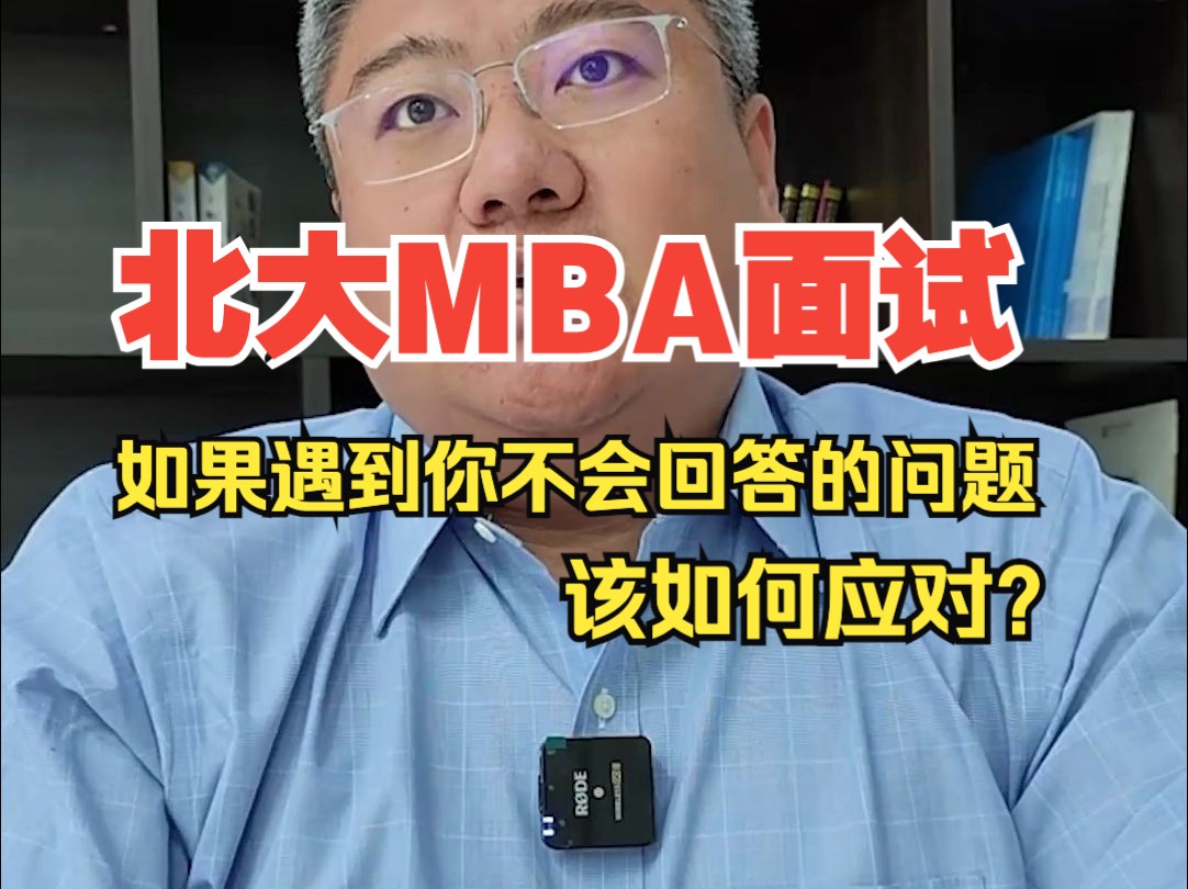 北大MBA面试如果遇到你不会回答的问题该如何应对? #应届毕业生 #工商管理硕士 #大学生 #考研 #MBA毕业哔哩哔哩bilibili