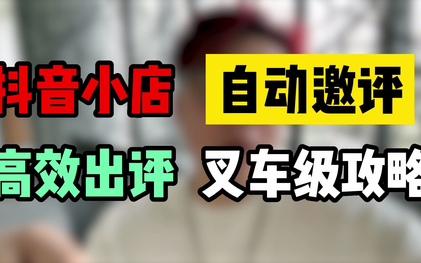 都说做抖音小店不想邀好评 打电话又累,不打又上不去,一招教你自动邀评.哔哩哔哩bilibili