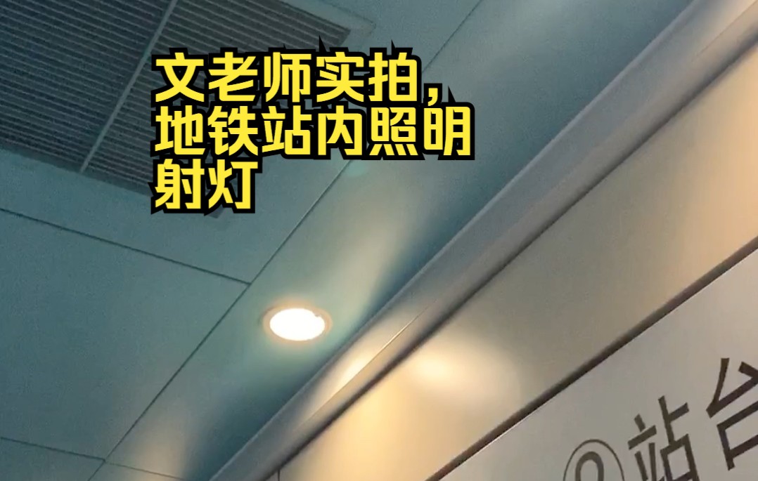 地铁内站台照明,LED射灯,CFL荧光筒灯类,实拍哔哩哔哩bilibili