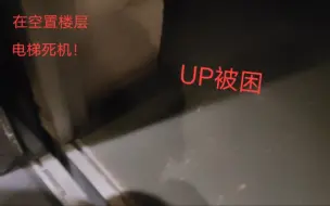 Download Video: 电梯不停的楼层突然亮了，到达后死机！UP被困！