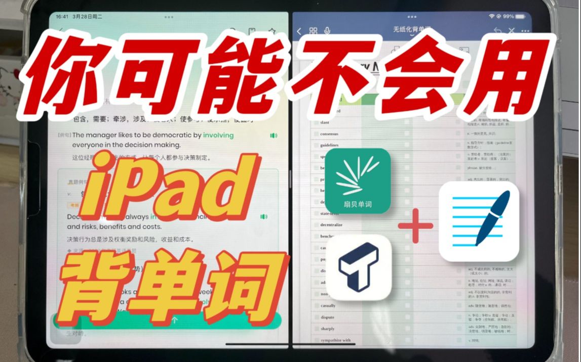 【ipad背单词】亲测最好用的3种无纸化背单词方法!背诵+自测,极度舒适!扇贝单词、炭炭背单词、Goodnotes、无纸化学习哔哩哔哩bilibili