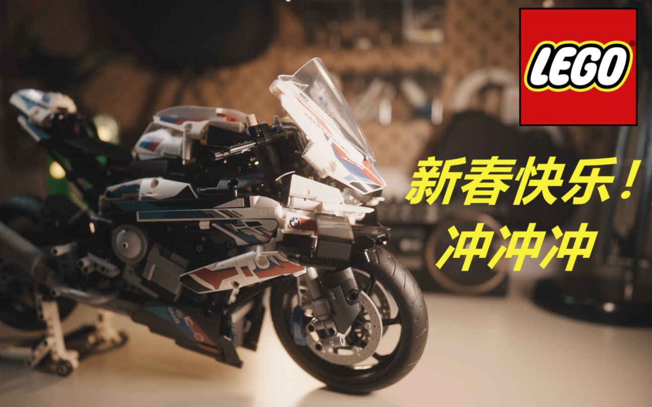 【乐高科技】乐高宝马M1000RR,是快乐的起点,还是痛苦的开始.哔哩哔哩bilibili