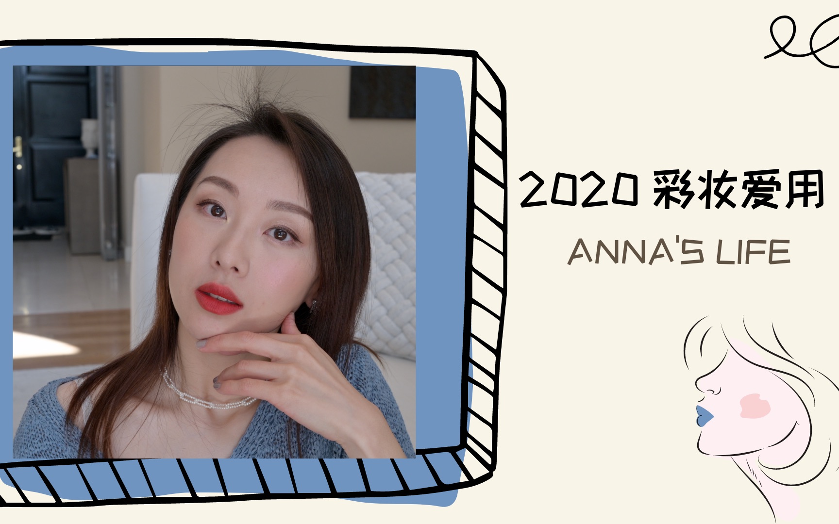 【anna阿姨】2020最爱彩妆 