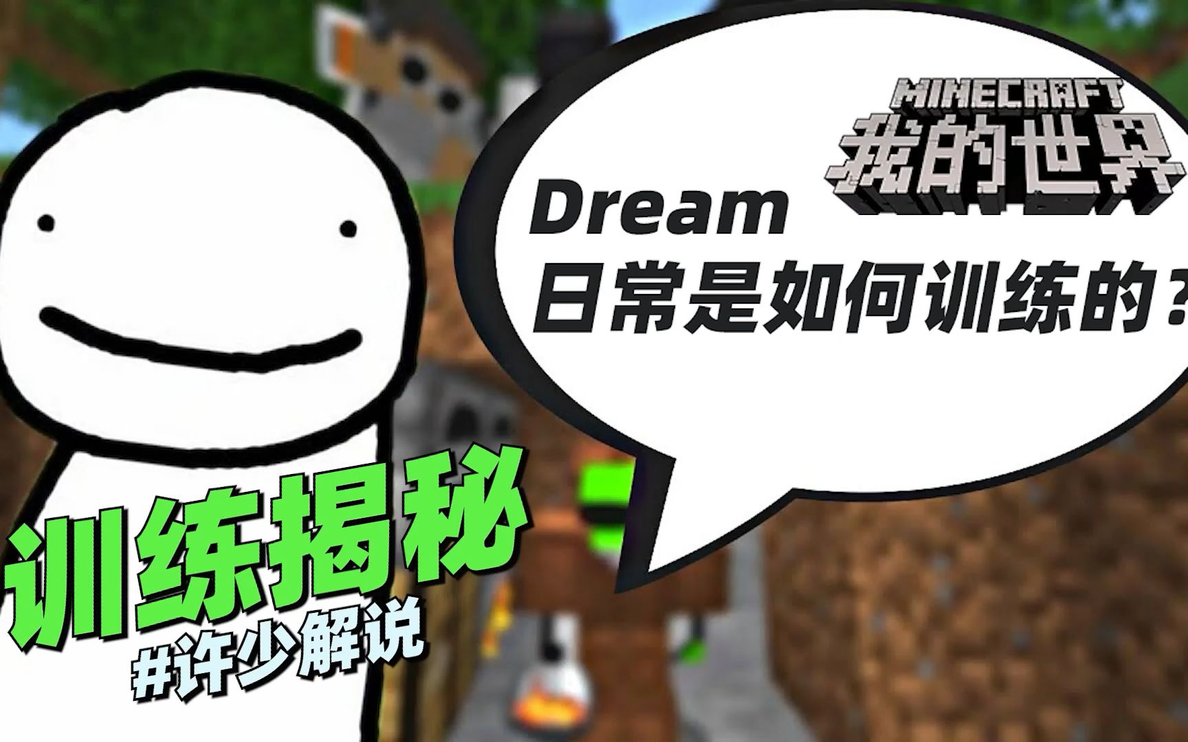 我的世界揭秘《Dream训练揭秘》:你知道Dream平时是怎么训练的吗哔哩哔哩bilibili我的世界游戏解说