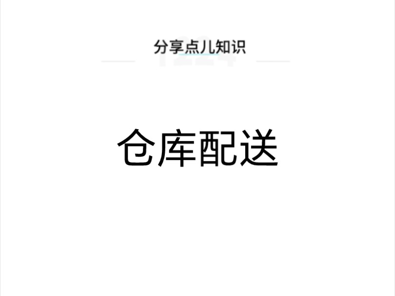 什么是仓库配送?哔哩哔哩bilibili