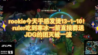 Download Video: ruler吃到一箭直接葬送JDG，NIP1:0JDG