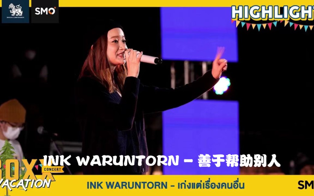 [图]【中字】20211120 BOXX Vacation Concert Highlight - Ink Waruntorn '善于帮助别人'