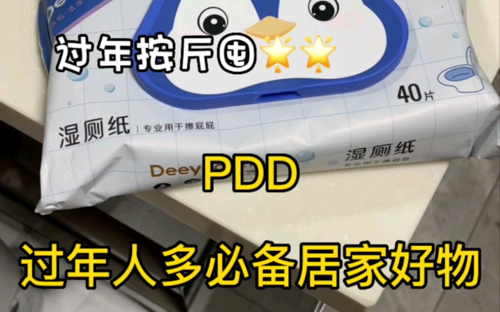 pdd这几个居家好物太实用啦,直接按斤囤了都是pdd的哔哩哔哩bilibili