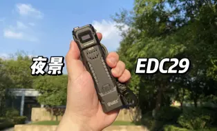 Descargar video: 【夜景】 6500流明400米射程EDC29奈特科尔扁桶手电