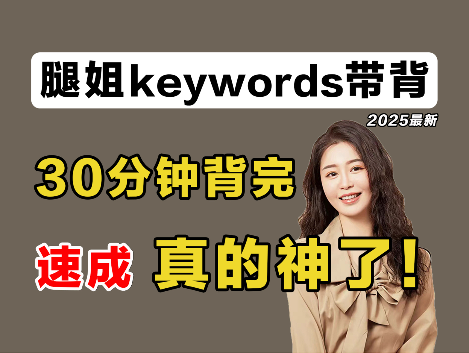 [图]【B站首发】腿姐keywords精华带背！背完这个，政治选择题真的能全对！