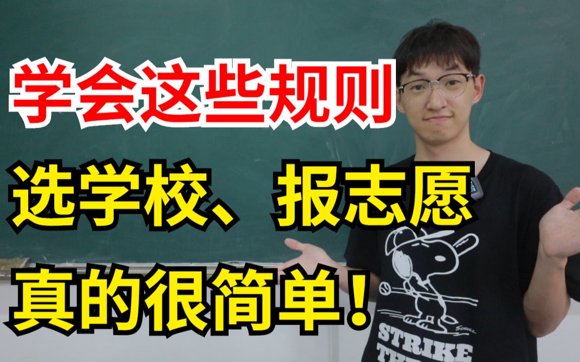 【高考志愿】手把手教你志愿填报,学会这些规则选学校和专业真的很简单!哔哩哔哩bilibili