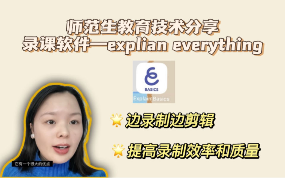 【师范生教育技术分享】explain everything(basics版本)|录课录题制作动画教程|可以边录制变剪辑哔哩哔哩bilibili