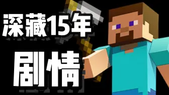 Video herunterladen: 【我的世界】官方花费15年铺垫了如此宏大的故事？