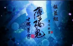 Download Video: 【剧场版】薄櫻鬼 第二章～士魂蒼穹～【搖籃♥黑白映畫】