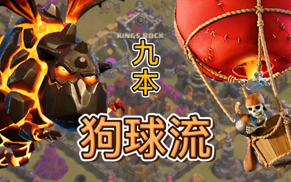 活动作品部落冲突九本狗球流玩法解析