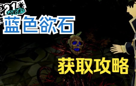 【女神异闻录5皇家版】斑目宫殿蓝色欲石超详细获取攻略哔哩哔哩bilibili