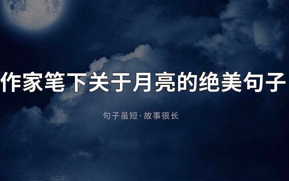 “月亮不知道她的恬静皎洁,甚至不知道自己是月亮”|| 作家笔下关于月亮的绝美句子哔哩哔哩bilibili